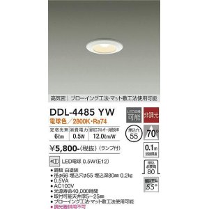 画像: 【数量限定特価】大光電機(DAIKO)　DDL-4485YW　ダウンライト ランプ付 非調光 電球色 高気密 埋込穴φ55 ホワイト