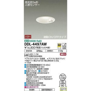 画像: 大光電機(DAIKO) DDL-4497AW ダウンライト LED内蔵 温白色 人感センサー付 非調光 連動ON-OFFタイプφ100 [￡]