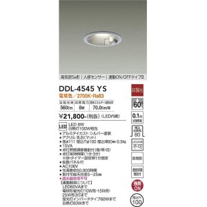 画像: 大光電機(DAIKO)　DDL-4545YS　ダウンライト LED内蔵 非調光 電球色 高気密SB形 人感センサ付 連動ON/OFFタイプ 防雨形 埋込穴φ100 シルバー