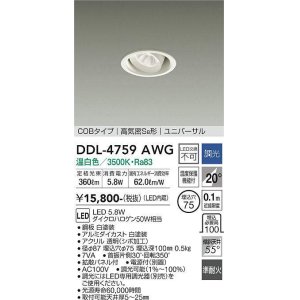 画像: 大光電機(DAIKO)　DDL-4759AWG　ダウンライト LED内蔵 調光(調光器別売) 温白色 COBタイプ 高気密SB形 ユニバーサル 埋込穴φ75 ホワイト