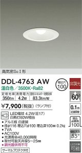 画像: 大光電機(DAIKO)　DDL-4763AW　ダウンライト ランプ付 非調光 温白色 高気密SGI形 サーマルプロテクタ付