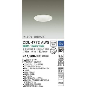 画像: 大光電機(DAIKO)　DDL-4772AWG　ダウンライト LED内蔵 調光(調光器別売) 温白色 グレアレス 高気密SB形 防雨形 埋込穴φ100 ホワイト