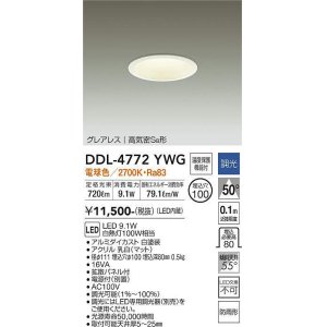 画像: 大光電機(DAIKO)　DDL-4772YWG　ダウンライト LED内蔵 調光(調光器別売) 電球色 グレアレス 高気密SB形 防雨形 埋込穴φ100 ホワイト