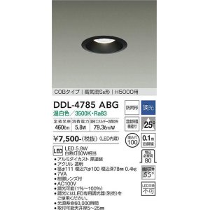 画像: 大光電機(DAIKO)　DDL-4785ABG　高天井用ダウンライト LED内蔵 調光(調光器別売) 温白色 COBタイプ 高気密SB形 H5000用 防雨形 埋込穴φ100 ブラック