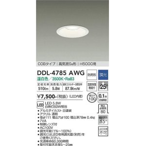 画像: 大光電機(DAIKO)　DDL-4785AWG　高天井用ダウンライト LED内蔵 調光(調光器別売) 温白色 COBタイプ 高気密SB形 H5000用 防雨形 埋込穴φ100 ホワイト