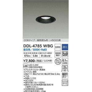 画像: 大光電機(DAIKO)　DDL-4785WBG　高天井用ダウンライト LED内蔵 調光(調光器別売) 昼白色 COBタイプ 高気密SB形 H5000用 防雨形 埋込穴φ100 ブラック