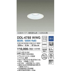 画像: 大光電機(DAIKO)　DDL-4788WWG　高天井用ダウンライト LED内蔵 調光(調光器別売) 昼白色 COBタイプ 高気密SB形 H3500用 防雨形 埋込穴φ100 ホワイト