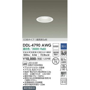 画像: 大光電機(DAIKO)　DDL-4790AWG　ベースダウンライト LED内蔵 調光(調光器別売) 温白色 COBタイプ 高気密SB形 防雨形 埋込穴φ75 ホワイト