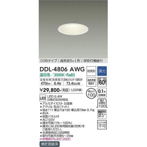 画像: 大光電機(DAIKO)　DDL-4806AWG　ダウンライト LED内蔵 調光(調光器別売) 温白色 COBタイプ 高気密SＧI形 保安灯機能付 防雨形 埋込穴φ100 ホワイト