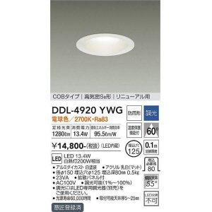 画像: 大光電機(DAIKO)　DDL-4920YWG　高天井用ダウンライト LED内蔵 調光(調光器別売) 電球色 COBタイプ 高気密SB形 リニューアル用 防雨形 埋込穴φ125 ホワイト