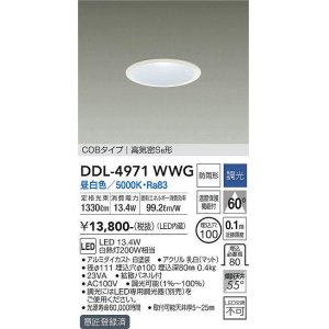 画像: 大光電機(DAIKO)　DDL-4971WWG　高天井用ダウンライト LED内蔵 調光(調光器別売) 昼白色 COBタイプ 高気密SB形 防雨形 埋込穴φ100 ホワイト