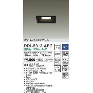 画像: 大光電機(DAIKO)　DDL-5013ABG　ベースダウンライト LED内蔵 調光(調光器別売) 温白色 COBタイプ 高気密SB形 防雨形 埋込穴□100 ブラック