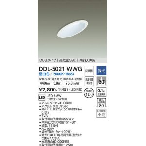 画像: 大光電機(DAIKO)　DDL-5021WWG　ダウンライト LED内蔵 調光(調光器別売) 昼白色 COBタイプ 高気密SB形 傾斜天井用 防雨形 埋込穴φ100 ホワイト