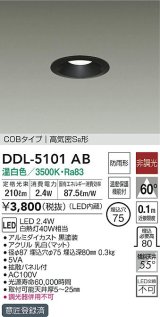 画像: 大光電機(DAIKO)　DDL-5101AB　ダウンライト LED内蔵 非調光 温白色 COBタイプ 高気密SB形 防雨形 温度保護機能付