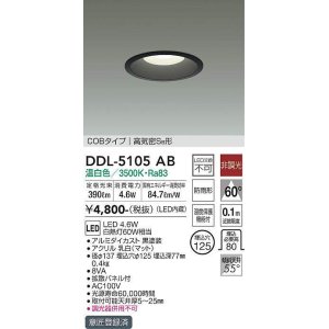 画像: 大光電機(DAIKO)　DDL-5105AB　ベースダウンライト LED内蔵 非調光 温白色 COBタイプ 高気密SB形 防雨形 埋込穴φ125 ブラック