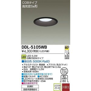 画像: 大光電機(DAIKO)　DDL-5105WB　ダウンライト LED内蔵 非調光 昼白色 COBタイプ 高気密SB形 防雨形 埋込穴φ125 ブラック