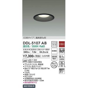 画像: 大光電機(DAIKO)　DDL-5107AB　ベースダウンライト LED内蔵 非調光 温白色 COBタイプ 高気密SB形 防雨形 埋込穴φ125 ブラック