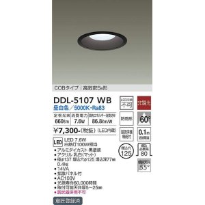 画像: 大光電機(DAIKO)　DDL-5107WB　ダウンライト LED内蔵 非調光 昼白色 COBタイプ 高気密SB形 防雨形 埋込穴φ125 ブラック