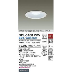 画像: 【数量限定特価】大光電機(DAIKO)　DDL-5108WW　ダウンライト LED内蔵 非調光 昼白色 COBタイプ 高気密SB形 リニューアル用 防雨形 埋込穴φ150 ホワイト