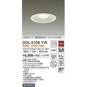 画像: 【数量限定特価】大光電機(DAIKO)　DDL-5108YW　ダウンライト LED内蔵 非調光 電球色 COBタイプ 高気密SB形 リニューアル用 防雨形 埋込穴φ150 ホワイト