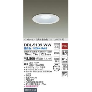 画像: 大光電機(DAIKO)　DDL-5109WW　ダウンライト LED内蔵 非調光 昼白色 COBタイプ 高気密SB形 リニューアル用 防雨形 埋込穴φ150 ホワイト