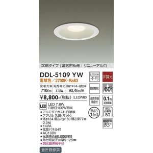 画像: 【数量限定特価】大光電機(DAIKO)　DDL-5109YW　ダウンライト LED内蔵 非調光 電球色 COBタイプ 高気密SB形 リニューアル用 防雨形 埋込穴φ150 ホワイト