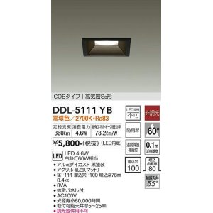 画像: 大光電機(DAIKO)　DDL-5111YB　ダウンライト LED内蔵 非調光 電球色 COBタイプ 高気密SB形 防雨形 埋込穴□100 ブラック