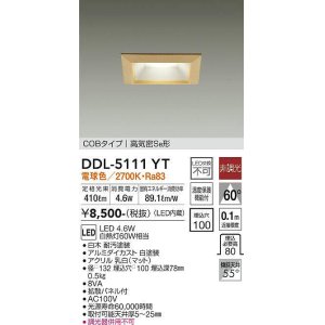 画像: 大光電機(DAIKO)　DDL-5111YT　ダウンライト LED内蔵 非調光 電球色 COBタイプ 高気密SB形 防雨形 埋込穴□100 白木枠