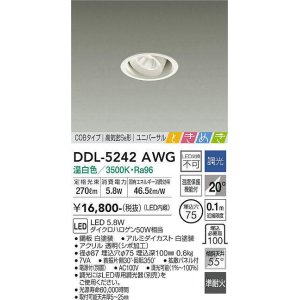 画像: 大光電機(DAIKO)　DDL-5242AWG　ダウンライト LED内蔵 調光(調光器別売) 温白色 COBタイプ 高気密SB形 ユニバーサル ときめき 埋込穴φ75 ホワイト