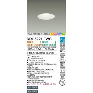 画像: 大光電機(DAIKO)　DDL-5291FWG　ダウンライト LED内蔵 楽調(調光器別売) 電球色・温白色 プルレス・色温度切替 高気密SB形 ときめき 埋込穴φ100 ホワイト