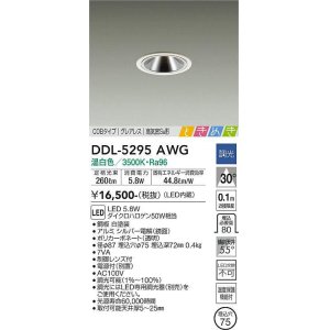 画像: 大光電機(DAIKO)　DDL-5295AWG　ダウンライト LED内蔵 調光(調光器別売) 温白色 COBタイプ グレアレス 高気密SB形 ときめき  埋込穴φ75 ホワイト