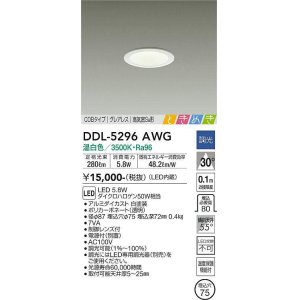 画像: 大光電機(DAIKO)　DDL-5296AWG　ダウンライト LED内蔵 調光(調光器別売) 温白色 COBタイプ グレアレス 高気密SB形 ときめき  埋込穴φ75 ホワイト