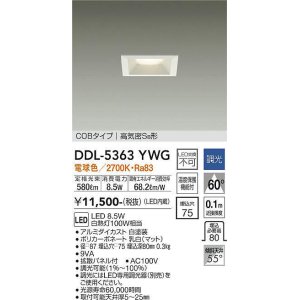 画像: 大光電機(DAIKO)　DDL-5363YWG　ベースダウンライト LED内蔵 調光(調光器別売) 電球色 COBタイプ 高気密SB形 埋込穴□75 ホワイト