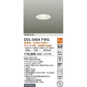 画像: 大光電機(DAIKO)　DDL-5404FWG　ダウンライト LED内蔵 温調(調光器別売) 電球色〜キャンドル色 高気密SB形 埋込穴φ75 ホワイト