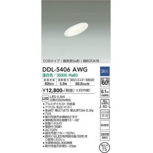 大光電機(DAIKO) DDL-5023AWG ダウンライト LED内蔵 調光(調光器別売