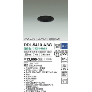 画像: 大光電機(DAIKO)　DDL-5410ABG　ダウンライト LED内蔵 調光(調光器別売) 温白色 COBタイプ グレアレス 高気密SB形 埋込穴φ75 ブラック