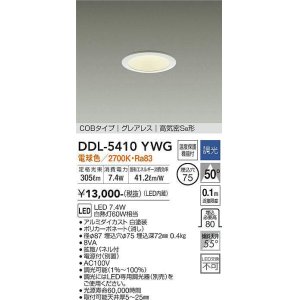 画像: 大光電機(DAIKO)　DDL-5410YWG　ダウンライト LED内蔵 調光(調光器別売) 電球色 COBタイプ グレアレス 高気密SB形 埋込穴φ75 ホワイト