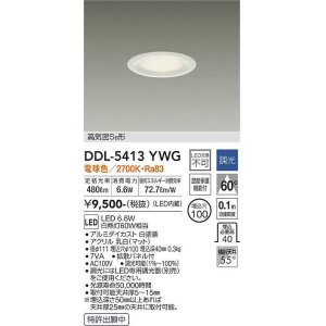 画像: 大光電機(DAIKO)　DDL-5413YWG　ダウンライト LED内蔵 調光(調光器別売) 電球色 高気密SB形 浅型 埋込穴φ100 ホワイト