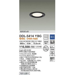 画像: 大光電機(DAIKO)　DDL-5414YBG　ダウンライト LED内蔵 調光(調光器別売) 電球色 高気密SB形 浅型 埋込穴φ100 ブラック