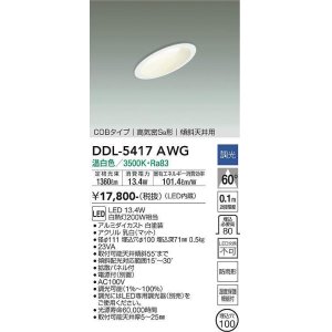 画像: 大光電機(DAIKO)　DDL-5417AWG　ダウンライト LED内蔵 調光(調光器別売) 温白色 COBタイプ 高気密SB形 傾斜天井用 防雨形 埋込穴φ100 ホワイト