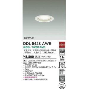 画像: 大光電機(DAIKO) DDL-5428 AWE ダウンライト 埋込穴φ100 非調光 LED 温白色 ランプ付 高気密SB形 ホワイト