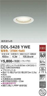 画像: 大光電機(DAIKO) DDL-5428 YWE ダウンライト 埋込穴φ100 非調光 LED 電球色 ランプ付 高気密SB形 ホワイト