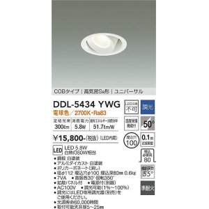 画像: 大光電機(DAIKO)　DDL-5434YWG　ダウンライト 埋込穴φ100 調光(調光器別売) 電球色 COBタイプ 高気密SB形 ユニバーサル 白