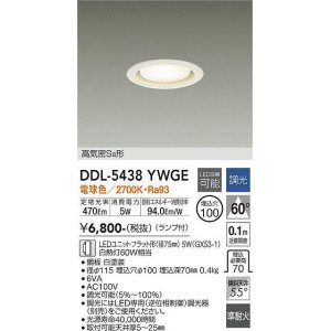 画像: 大光電機(DAIKO) DDL-5438 YWGE ダウンライト 埋込穴φ100 調光(調光器別売) LED 電球色 ランプ付 高気密SB形 準耐火 ホワイト