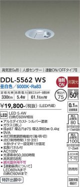 画像: 大光電機(DAIKO) DDL-5562 WS ダウンライト 埋込穴φ75 非調光 LED 昼白色 高気密SB形 人感センサー 連動ON/OFFタイプll 防雨形 シルバー