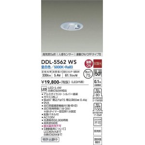 画像: 大光電機(DAIKO) DDL-5562 WS ダウンライト 埋込穴φ75 非調光 LED 昼白色 高気密SB形 人感センサー 連動ON/OFFタイプll 防雨形 シルバー