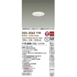 画像: 大光電機(DAIKO) DDL-5562 YW ダウンライト 埋込穴φ75 非調光 LED 電球色 高気密SB形 人感センサー 連動ON/OFFタイプll 防雨形 ホワイト