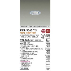 画像: 大光電機(DAIKO) DDL-5563 YS ダウンライト 埋込穴φ75 非調光 LED 電球色 高気密SB形 人感センサー 連動ON/OFFタイプll 防雨形 シルバー