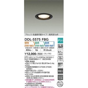 画像: 大光電機(DAIKO) DDL-5575 FBG ダウンライト 埋込穴φ100 よくばり(調光器別売) LED 電球色 温白色 昼白色 ランプ付 プルレス 高気密SB形 準耐火 ブラック