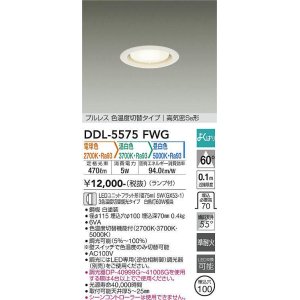 画像: 大光電機(DAIKO) DDL-5575 FWG ダウンライト 埋込穴φ100 よくばり(調光器別売) LED 電球色 温白色 昼白色 ランプ付 プルレス 高気密SB形 準耐火 ホワイト